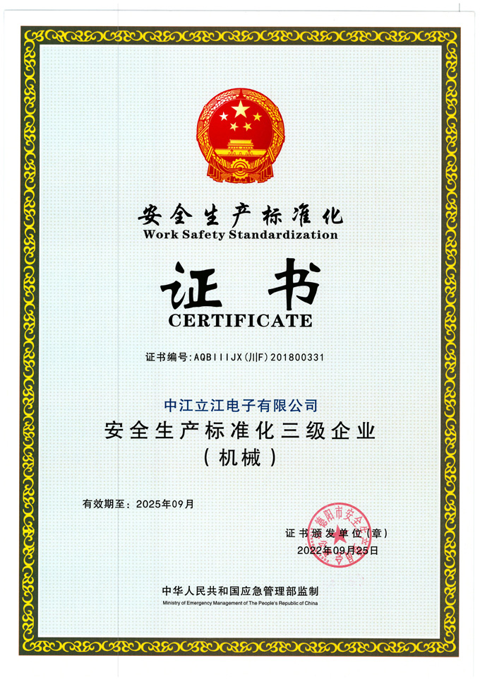 20220925安全生產(chǎn)標(biāo)準(zhǔn)化三級企業(yè)（機(jī)械）.jpg